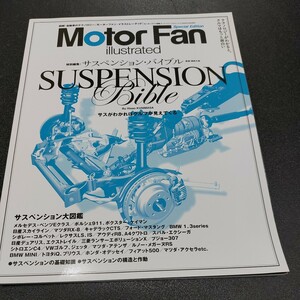 ◆Motor Fan illustrated モーターファン別冊 モーターファン イラストレーテッド【サスペンション バイブル 】2009年12月発行