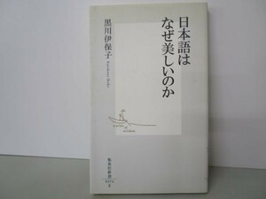 日本語はなぜ美しいのか (集英社新書) yo0512-be2-nn250100