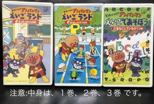 【 アンパンマン 】英語 「えいごランド」１巻、２巻「えいごであそぼう」３巻 ビデオ VHS