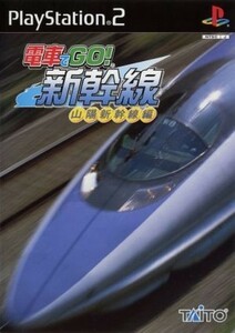 電車でＧＯ！新幹線　山陽新幹線編／ＰＳ２