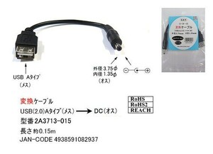 USB2.0(A：メス)→DC(外径3.75φ/内径1.35φ)オス変換ケーブル/15cm(DC-2A3713-015)