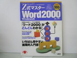 Z式マスターWord2000 Windows版: すぐひけて、しっかりわかる (アスキームック) j0604 C-1