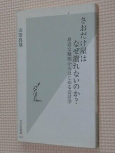 特価品！一般書籍 さおだけ屋はなぜ潰れないのか？ 山田真哉（著）