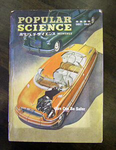 ◆雑誌　ポピュラー・サイエンス（日本語版)　昭和２２年１２月号　第１巻第２号　アンティーク・骨董　az