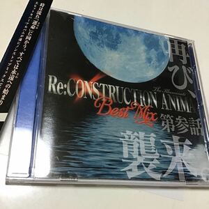 Ｒｅ：ｃｏｎｓｔｒｕｃｔｉｏｎ Ａｎｉｍａ Ｂｅｓｔ Ｍｉｘ 第参話 再び、襲来。 ／ＩＬＬＵＭＩＮＡＴＩ