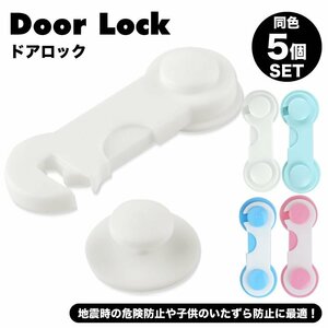 送料無料 5個セット 引き出し ロック ドア ストッパー ベビーガード ドアロック チャイルドロック ストッパー 【ホワイト】 ポスト投函