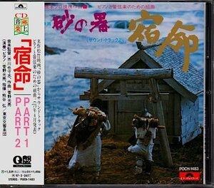 松竹映画「砂の器」サウンドトラックより～ピアノと管弦楽のための組曲「宿命」菅野光亮/芥川也寸志