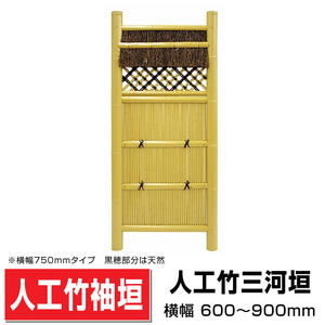 人工竹袖垣 三河垣 W(幅)750mm×H(高さ)1700mm 目隠し袖垣 人工竹 樹脂竹袖垣 DIY 送料無料