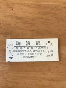 JR東海 中央本線 瑞浪駅（平成4年）