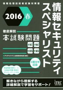 徹底解説本試験問題　情報セキュリティスペシャリスト(２０１６春) 情報処理技術者試験対策書 徹底解説シリーズ／アイテックＩＴ人材教育研