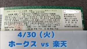 ☆★　【4/26 出品終了予定】4/30 ソフトバンクホークス　vs　楽天イーグルス　指定席引換券　Hawks　PayPayドーム　★☆