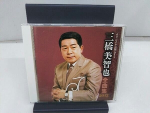 三橋美智也 CD 三橋美智也 全曲集 2013