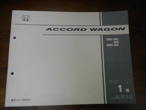 C1921 / ACCORD WAGON / アコードワゴン CM2 CM3 パーツリスト1版　平成14年11月発行