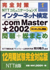 【インターネット検定 .com master★2002】 NTT出版