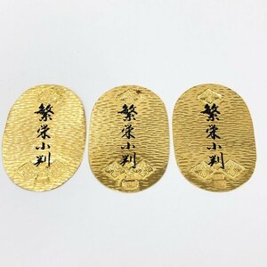 K24　純金　繁栄小判　3枚まとめ　総重量30.0g【CDAX0016】