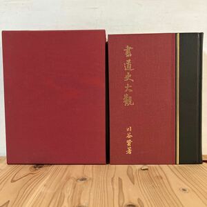 シヲH0423[書道史大観] 川谷賢 昭和56年