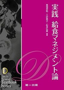 [A01915647]実践給食マネジメント論 (テキストブックシリーズ) [単行本] ?城孝助 三好恵子 松月弘恵