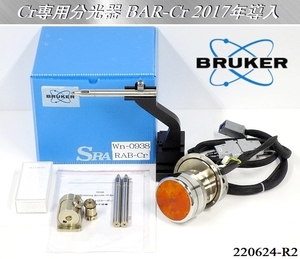 【送料別】★BRUKER ブルカー D8 DISCOVERシリーズ Cr専用分光器 BAR-Cr 2017年導入 X線回折装置 分光器 動作品 精密機器:220624-R2