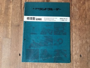 【中古】【即決】TOYOTA トヨタランドクルーザー 修理書/追補版 昭和61年8月