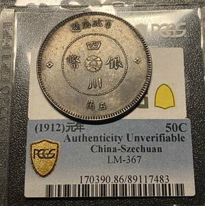 【PCGS】四川五角銀貨　中華民国元年　中国古銭　コイン　硬貨　古銭　美品　レア