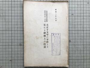 『大正十五年の不作より見たる耕種上の注意 北海道農事試驗場彙報第四十五号 昭和二年五月』技手平田義祐編纂 ※秋収穫物の作況 他 00515