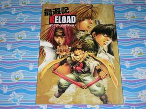 2004年 最遊記 RELOAD オフィシャルガイド / 峰倉かずや