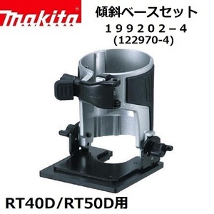 マキタ 充電式トリマRT40D/RT50D用 傾斜ベース 199202-4 (122970-4)【充電式トリマ用傾斜ベース】■安心のマキタ純正/新品/未使用■