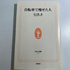 【中古】自転車で痩せた人 （生活人新書　１７８） 高千穂遥／著