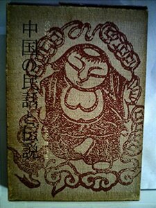 中国の民話と伝説 (1972年)　(shin