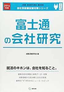 【中古】 富士通の会社研究 2016年度版―JOB HUNTING BOOK (会社別就職試験対策シリーズ)