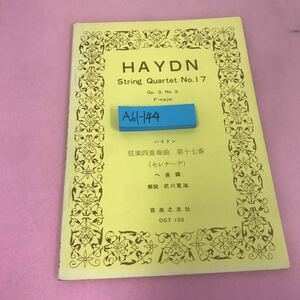 A61-144 ハイドン 弦楽四重奏曲 第十七番 セレナーデ 昭和40年7月30日第3刷発行 音楽之友社