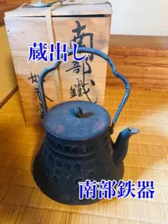 南部鉄器　鉄瓶　蔵出し