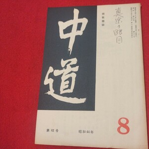 宗教雑誌 中道 第82号 昭44 真宗大谷派 浄土真宗 仏教 検）曽我量深 仏陀浄土宗真言宗天台宗日蓮宗空海親鸞法然密教禅宗 金子大栄OH