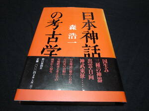 日本神話の考古学 森浩一