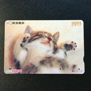 2000年2月1日発売柄ー猫シリーズ「お昼寝」ー阪急ラガールカード(使用済スルッとKANSAI)