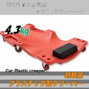 ★ゆったりサイズ★低床 メカニッククリッパー 寝板 カート プラスチッククリーパー 耐荷重130kg キャスター付き 6輪 赤