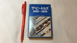 F【洋楽カセットテープ3】『ザ・ビートルズ 1967-1970』●歌詞カード付●東芝EMI●検)国内盤アルバムTHE BEATLES