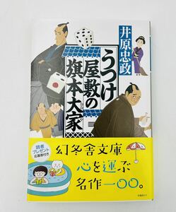 文庫◯うつけ屋敷の旗本大家　井原忠政　幻冬舎文庫◯