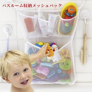 おもちゃ収納 バスルーム収納 おもちゃ入れ お風呂ハンモック バス用品 おもちゃ入れ 収納袋 メッシュ収納袋