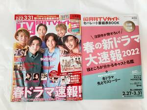 月刊TVガイド2022年4月号 静岡版 別冊付録付き★ ジャニーズJr. / 加藤シゲアキ / 山下智久 / 福原遥 / 亀梨和也 / 少年忍者★中古本