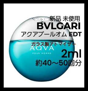 BVLGARI ブルガリ アクアプールオム オードトワレ 2ml(約40～50回分) 香水 ガラス製アトマイザー 新品 未使用