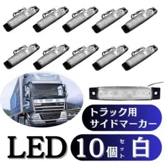LED 10個 サイドマーカー 12v 24V 車幅灯 路肩灯白 トラック04