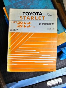 トヨタ 新型車解説書 スターレット EP82 EP85 NP80 ジャンク