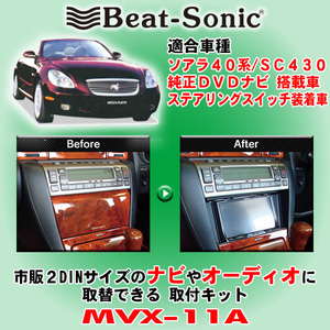 送料無料 ビートソニック トヨタ40系ソアラ/レクサス SC430 純正DVDナビ/9スピーカーシステム装着車用 市販2DINナビ取付キット MVX-11A