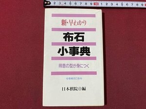 ｃ〇〇　新早わかり 布石小事典　1994年補訂版3刷　日本棋院　/　M1