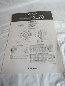 CORAL コーラル / 30cm Woofer ウーファー / 12L-70 / 取扱説明書 / 700円即決 /