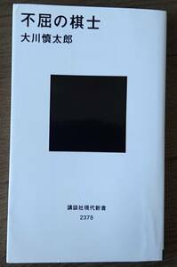 不屈の棋士 (講談社現代新書) 大川慎太郎 送料無料