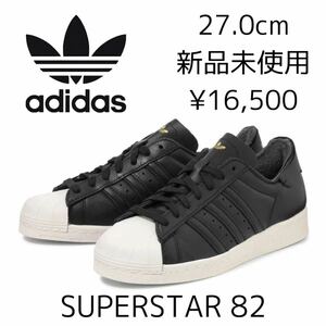 16,500円 27.0cm 新品 adidas Originals SUPERSTAR 82 スーパースター 高級モデル 天然皮革 SS SST 復刻 黒 ブラック 金 レザー スニーカー