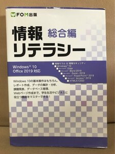 ■ 情報リテラシー 総合編 Windows 10 Office 2019 対応 ■　富士通エフ・オー・エム株式会社　送料198円　情報モラル 情報セキュリティ