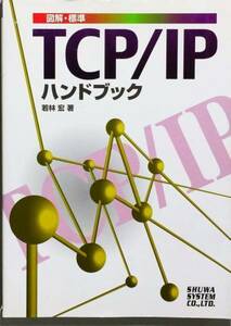 図解・標準TCP/IPハンドブック　若林 宏